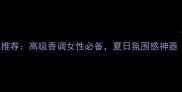 1932bytabu国货香水推荐高级香调女性必备夏日氛围感神器附真人试香测评