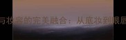 Gucci小苍兰香水与妆容的完美融合从底妆到眼唇的香氛美学指南