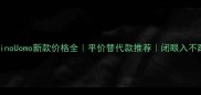 ValentinoUomo新款价格全平价替代款推荐闭眼入不踩雷指南