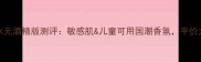 Tous小熊香水无酒精版测评敏感肌儿童可用国潮香氛平价大牌香到底