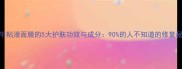 蜗牛粘液面膜的5大护肤功效与成分90的人不知道的修复秘籍