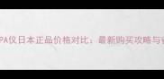飞利浦SPA仪日本正品价格对比最新购买攻略与省钱技巧