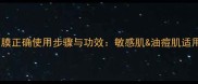 矿物面膜正确使用步骤与功效敏感肌油痘肌适用指南