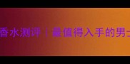 DiorHomme香水测评最值得入手的男士淡香水全