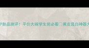 SOFINA护肤品测评平价大碗学生党必看黄皮显白神器大公开