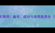 香奈儿邂逅香水测评编号成分与适用肤质全附购买指南