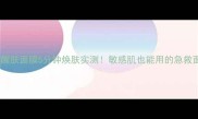 兰蔻泡泡醒肤面膜5分钟焕肤实测敏感肌也能用的急救面膜测评