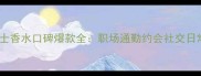 Burberry女士香水口碑爆款全职场通勤约会社交日常淡香指南
