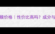 玫琳凯3号面膜价格性价比高吗成分与功效全公开