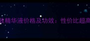 魔皱靓丽密码抗皱紧致精华液价格及功效性价比超高的胶原蛋白护肤方案