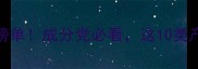 护肤品销量TOP10榜单成分党必看这10类产品才是真香王炸