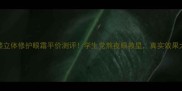 九层楼立体修护眼霜平价测评学生党熬夜眼救星真实效果大公开