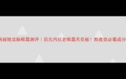 玛丽艳活肤眼霜测评百元内抗老眼霜天花板熬夜党必看成分