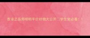 香港正品郑明明平价好物大公开学生党必看