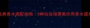 Gucci经典香水搭配指南5种妆容场景教你用香水提升气质