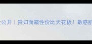 娇兰帝王蜂姿复原蜜价格大公开贵妇面霜性价比天花板敏感肌混油皮亲测修复屏障攻略
