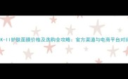 宝洁SK-II护肤面膜价格及选购全攻略官方渠道与电商平台对比测评