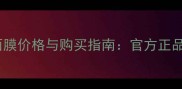 兰蔻精华肌底面膜价格与购买指南官方正品性价比全攻略