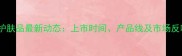 大宝护肤品最新动态上市时间产品线及市场反响全
