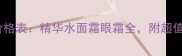 Pola护肤价格表精华水面霜眼霜全附超值购买攻略