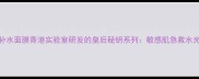 香港明星同款深层补水面膜香港实验室研发的皇后秘钥系列敏感肌急救水光肌的5大核心优势