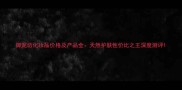 御泥坊化妆品价格及产品全天然护肤性价比之王深度测评