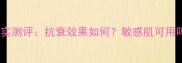 puresmile面膜真实测评抗衰效果如何敏感肌可用吗性价比高吗