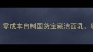 无患子天然洁面DIY零成本自制国货宝藏洁面乳敏感肌也能安心用
