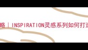 男士护肤全攻略INSPIRATION灵感系列如何打造高级感妆容