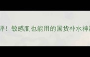 红茶亮肤焕颜面膜测评敏感肌也能用的国货补水神器28天见证透亮肌