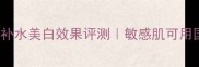 slimbeautyshop面膜补水美白效果评测敏感肌可用国货面膜红黑榜TOP3
