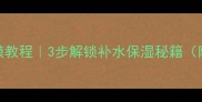理肤泉喷雾自制面膜教程3步解锁补水保湿秘籍附敏感肌使用指南