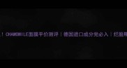 敏感肌救星CHAMOMILE面膜平价测评德国进口成分党必入烂脸期急救攻略