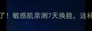 可莱丝NMF水库面膜绝了敏感肌亲测7天换脸这补水效果谁懂啊