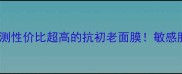iope弹力面膜2500元亲测性价比超高的抗初老面膜敏感肌干皮必备深层补水攻略