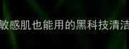 eve清洁面膜测评敏感肌也能用的黑科技清洁面膜到底有多绝