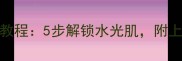 丽得姿泡泡面膜使用教程5步解锁水光肌附上实测效果与注意事项