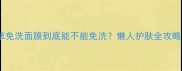 相宜本草免洗面膜到底能不能免洗懒人护肤全攻略来啦