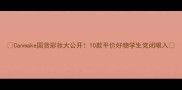 Canmake国货彩妆大公开10款平价好物学生党闭眼入