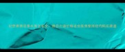 纪梵希禁忌香水英文名全禁忌之谜价格适合肤质使用技巧购买渠道