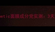 敏感肌必备LSCosmetic面膜成分党实测3天急救补水效果震惊