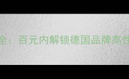 Balea护肤价格全百元内解锁德国品牌高性价比护肤方案