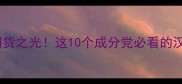 汉方护肤国货之光这10个成分党必看的汉方品牌清单