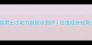 碧欧泉男士水动力爽肤水测评价格成分效果全