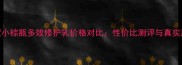 雅诗兰黛小棕瓶多效修护乳价格对比性价比测评与真实用户反馈