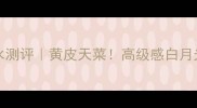 LadyMontblanc香水测评黄皮天菜高级感白月光香如何搭配妆容