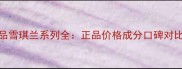 雅盛化妆品雪琪兰系列全正品价格成分口碑对比购买指南