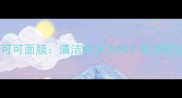 竹炭黑面膜vs可可面膜清洁补水大PK敏感肌必看护肤指南