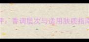 StoryofLove香水测评香调层次与适用肤质指南附真实用户口碑