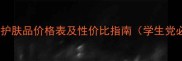 肤因美护肤品价格表及性价比指南学生党必看
